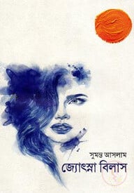 জ্যোৎস্না বিলাস