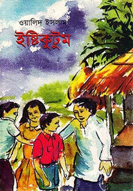 ইষ্টিকুটুম