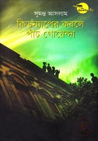 কিডন্যাপের কবলে পাঁচ গোয়েন্দা