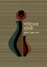 সাহিত্যের পৃথিবী
