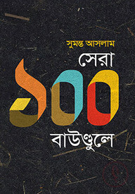 সেরা ১০০ বাউণ্ডুলে