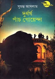 দুর্ধর্ষ পাঁচ গোয়েন্দা ( ডিটেকটিভ ফাইভ সিরিজ )