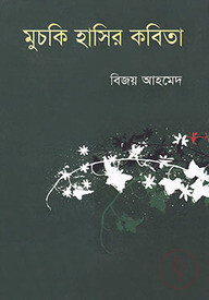 মুচকি হাসির কবিতা