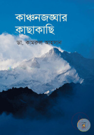 কাঞ্চনজঙ্ঘার কাছাকাছি