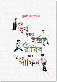 দুষ্টু তূর্য দুরন্ত ইন্দ্র দস্যি রাব্বি আর মিসিং সাফিন