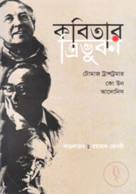 কবিতার ত্রিভুবন