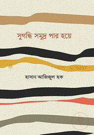 সুগন্ধি সমুদ্র পার হয়ে