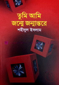 তুমি আমি জন্মে জন্মান্তরে