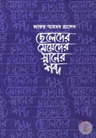 ছেলেদের মেয়েদের স্নানের শব্দ