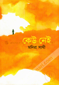 কেউ নেই