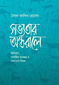 সভ্যতার অন্তরালে