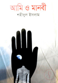 আমি ও মানবী