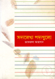 সদ্যলেখা পদ্যগুলো