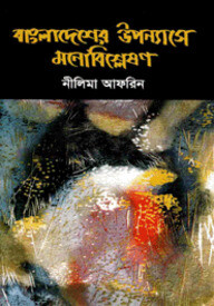 বাংলাদেশের উপন্যাসে মনোবিশ্লেষণ