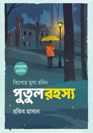 কিশোর মুসা রবিন: পুতুলরহস্য