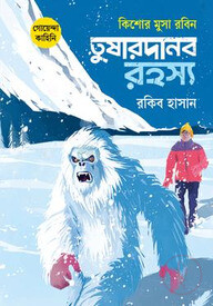 কিশোর মুসা রবিন: তুষারদানব রহস্য