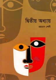 দ্বিতীয় অধ্যায়