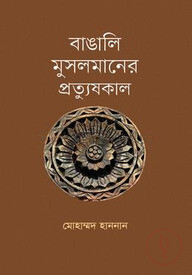 বাঙালি মুসলমানের প্রত্যুষকাল