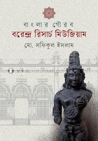 বাংলার গৌরব বরেন্দ্র রিসার্চ মিউজিয়াম