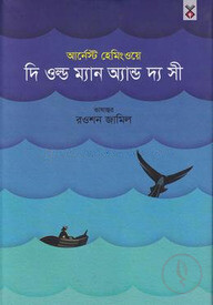 দি ওল্ড ম্যান অ্যান্ড দ্য সী