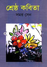 শ্রেষ্ঠ কবিতা