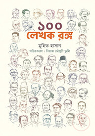 ১০০ লেখক রঙ্গ