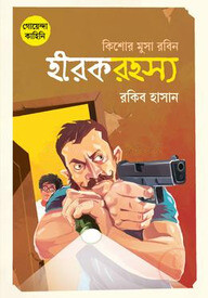 কিশোর মুসা রবিন: হীরকরহস্য
