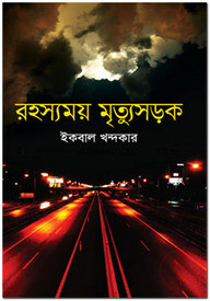 রহস্যময় মৃত্যুসড়ক