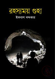 রহস্যময় গুহা
