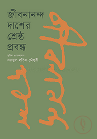 জীবননান্দ দাশের শ্রেষ্ঠ প্রবন্ধ