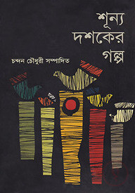 শূন্য দশকের গল্প