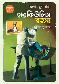 কিশোর মুসা রবিন: হারকিউলিস রহস্য