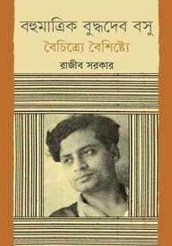 বহুমাত্রিক বুদ্ধদেব বসু: বৈচিত্র্যে বৈশিষ্ট্যে