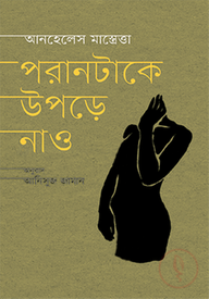 পরানটাকে ‍উপড়ে নাও
