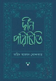 দ্বীন পরিচিতি
