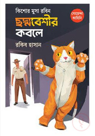 কিশোর মুসা রবিন: ছদ্মবেশীর কবলে
