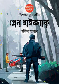 কিশোর মুসা রবিন: প্লেন হাইজ্যাক
