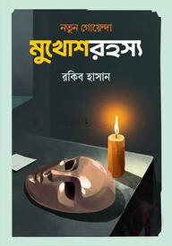নতুন গোয়েন্দা: মুখোশরহস্য