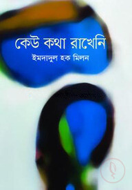 কেউ কথা রাখেনি