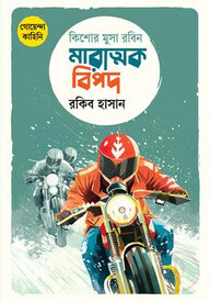 কিশোর মুসা রবিন: মারাত্মক বিপদ