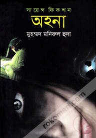 সায়েন্স ফিকশন : অহনা