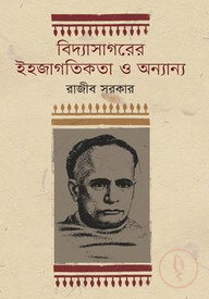 বিদ্যাসাগরের ইহজাগতিকতা ও অন্যান্য