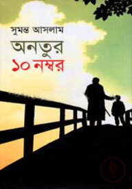 অনতুর ১০ নম্বর