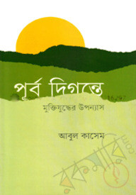 পূর্ব দিগন্তে