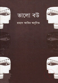 ভালো বউ