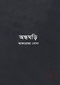 অন্ধঘড়ি