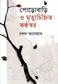 পোড়োবাড়ি ও মৃত্যুচিহ্নিত কণ্ঠস্বর