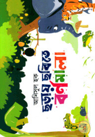 ছড়ায় ছবিতে বর্ণমালা
