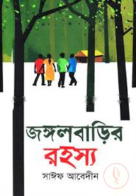জঙ্গলবাড়ির রহস্য