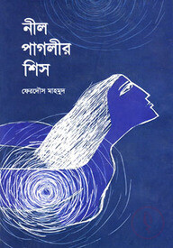 নীল পাগলীর শিস